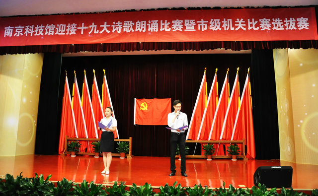 南京科技館“傳誦紅色經(jīng)典、喜迎盛會(huì)召開(kāi)”迎接十九大詩(shī)歌朗誦比賽取得圓滿(mǎn)成功