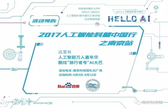 百度人工智能AI大巴駛向南京科技館！