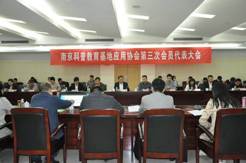 南京科普教育基地應(yīng)用協(xié)會(huì)第三次會(huì)員代表大會(huì)勝利召開