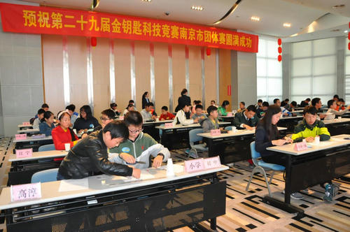 第二十九屆“金鑰匙”科技競賽（南京地區(qū)）團體賽圓滿落幕