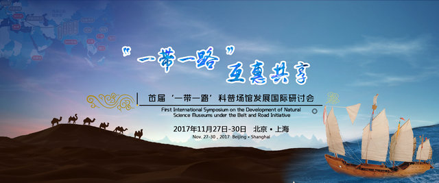 我館受邀參加首屆“一帶一路”科普場館發(fā)展國際研討會