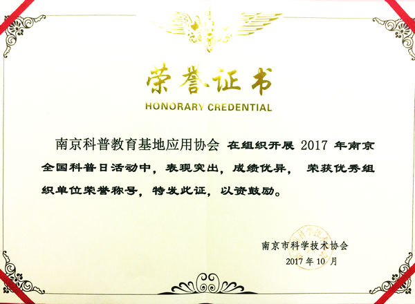 南京科普教育基地應(yīng)用協(xié)會(huì)獲評(píng)“2017年南京全國(guó)科普日活動(dòng)優(yōu)秀組織單位”