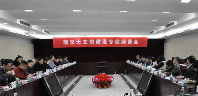 南京天文館建設(shè)專家座談會(huì)在南京科技館召開(kāi)