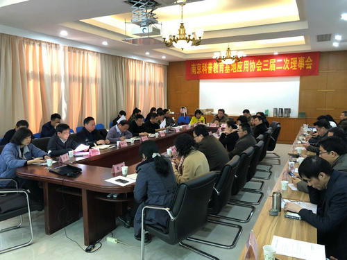 南京科普教育基地應(yīng)用協(xié)會三屆二次理事會順利召開