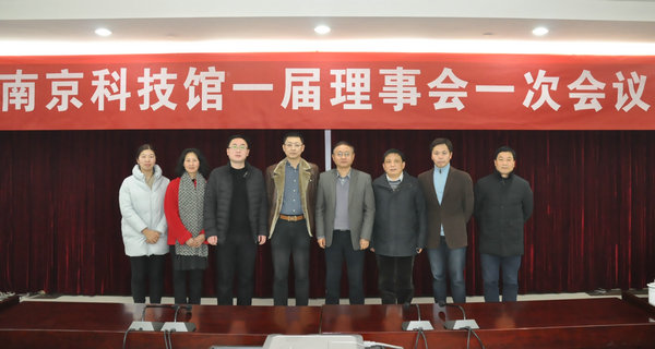 南京科技館一屆理事會(huì)一次會(huì)議成功召開