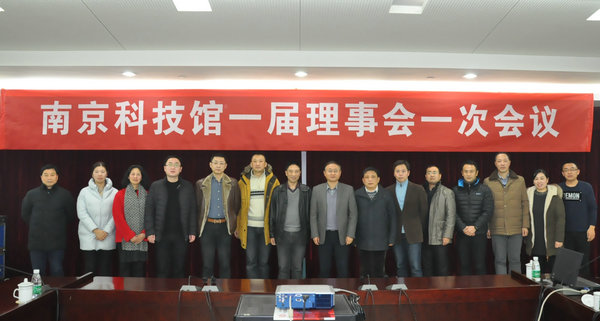 南京科技館一屆理事會(huì)一次會(huì)議成功召開