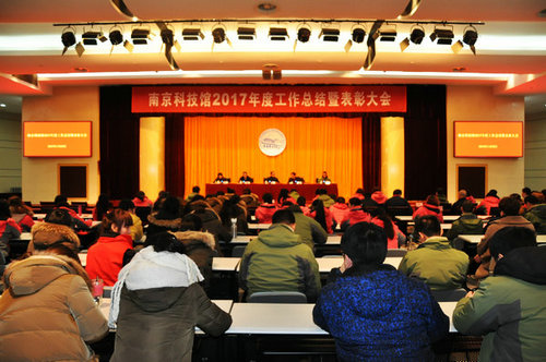 科技館2017年度工作總結(jié)大會(huì)成功召開