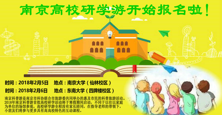 南京高校研學(xué)游開始報(bào)名啦！