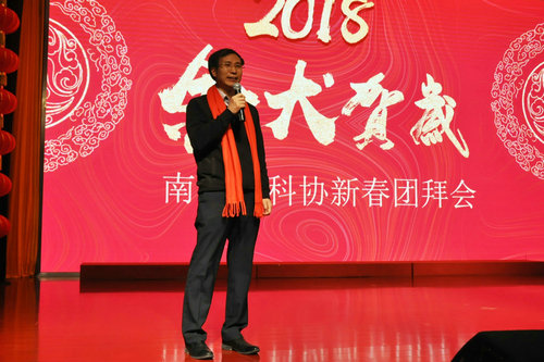 南京市科協(xié)2018年新春團拜會唱響科普賀歲主旋律