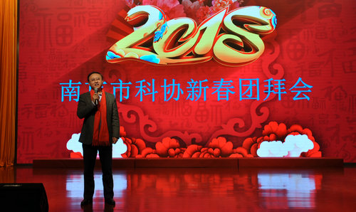 南京市科協(xié)2018年新春團拜會唱響科普賀歲主旋律