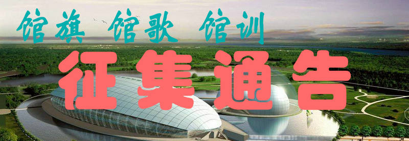 南京科技館館旗、館歌、館訓征集通告