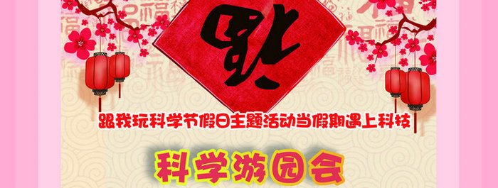 “跟我玩科學(xué)”春節(jié)主題活動