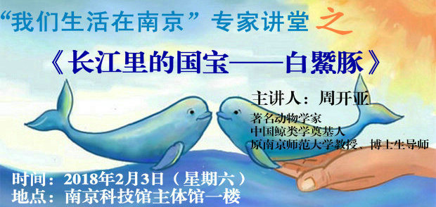 專(zhuān)家講堂《長(zhǎng)江里的國(guó)寶——白鱀豚》主題講座