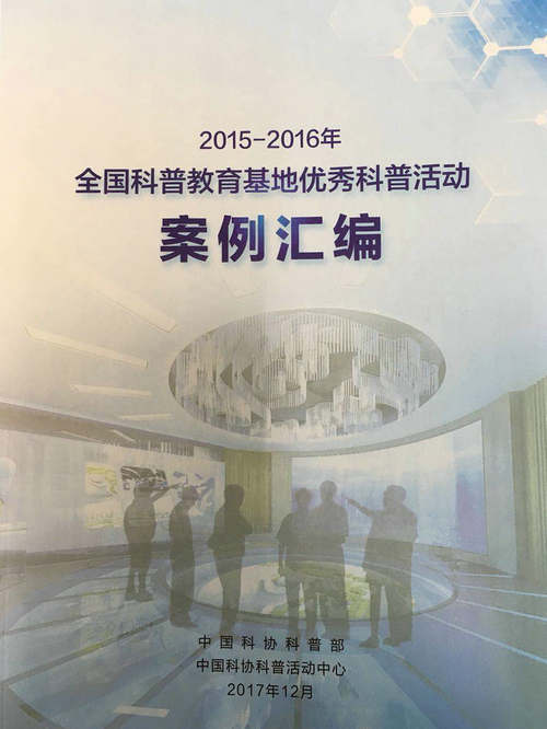我館案例入選全國科普教育基地優(yōu)秀科普活動案例匯編