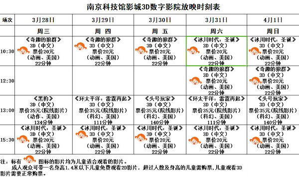 3D數(shù)字影院放映時(shí)刻表（2018.3.28—4.1）