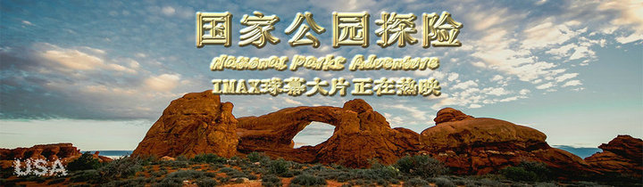 IMAX球幕影片《國(guó)家公園探險(xiǎn)》