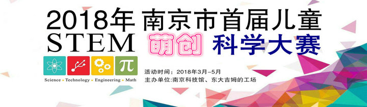 2018年南京市首屆兒童STEM萌創(chuàng)科學大賽正式啟動
