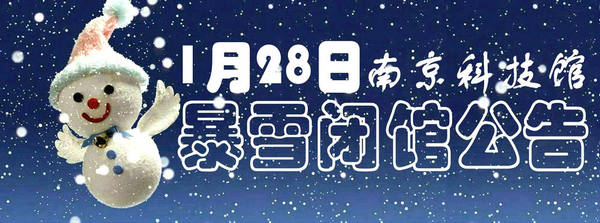 1月28日暴雪天氣閉館公告