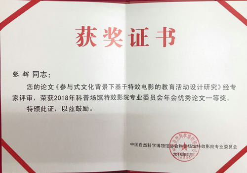 我館論文獲特效電影發(fā)展論壇優(yōu)秀論文一等獎(jiǎng)