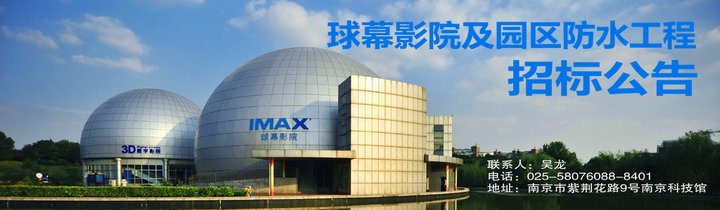 球幕影院及園區(qū)防水工程招標(biāo)公告（已截止）