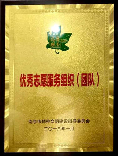 我館入選南京市“優(yōu)秀志愿服務(wù)組織”