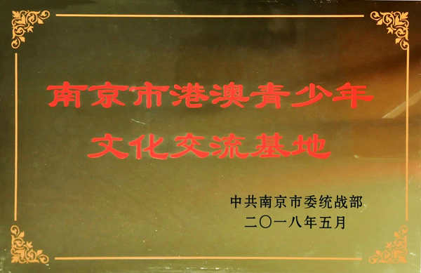 我館榮獲“南京市港澳青少年文化交流基地”稱號(hào)