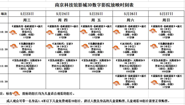 3D數(shù)字影院放映時(shí)刻表（2018.5.23—5.27）