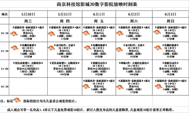 3D數(shù)字影院放映時(shí)刻表（2018.5.30—6.3）
