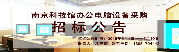 南京科技館辦公電腦設(shè)備采購(gòu)招標(biāo)公告（已截止）