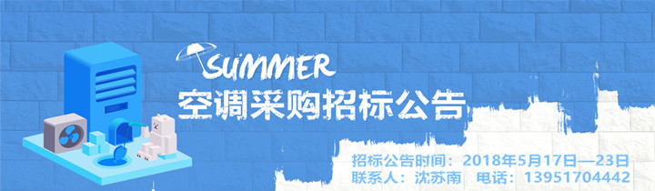 南京科技館配電房空調(diào)采購招標(biāo)公告（已截止）