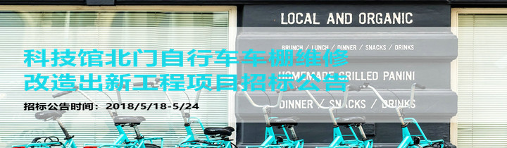 科技館北門自行車棚維修改造出新工程項(xiàng)目招標(biāo)公告（已截止）