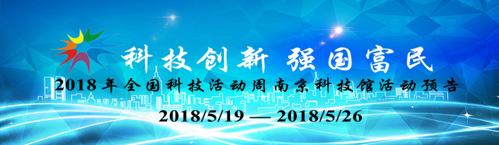 2018年全國科技活動(dòng)周南京科技館活動(dòng)預(yù)告