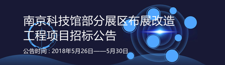 部分展區(qū)布展改造工程項(xiàng)目招標(biāo)公告（已截止）