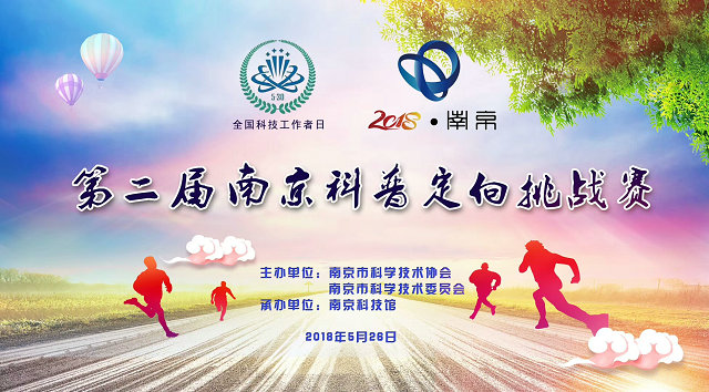 第二屆南京科普定向挑戰(zhàn)賽
