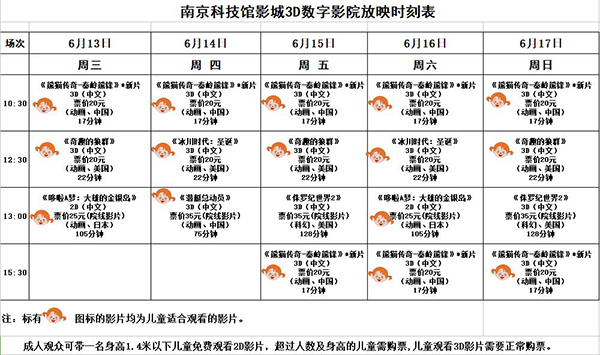 3D數(shù)字影院放映時刻表（2018.6.13—6.17）