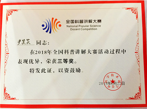 我館講解員尹笑笑榮獲全國(guó)科普講解大賽三等獎(jiǎng)