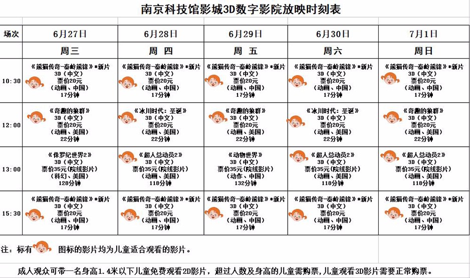 3D數(shù)字影院放映時刻表（2018.6.27—7.1）