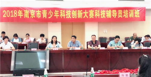 南京市青少年科創(chuàng)大賽科技輔導(dǎo)員首期培訓(xùn)班成功舉辦