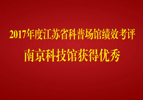 我館在江蘇省科普場館考評中獲優(yōu)