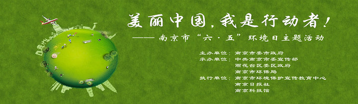 南京市“六·五”環(huán)境日主題活動(dòng)