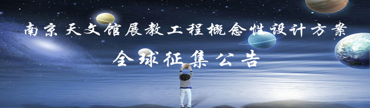 南京天文館展教工程概念性設計方案全球征集公告