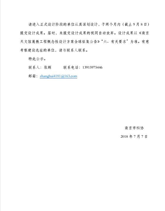 天文館展教工程概念性設(shè)計方案入圍單位公示