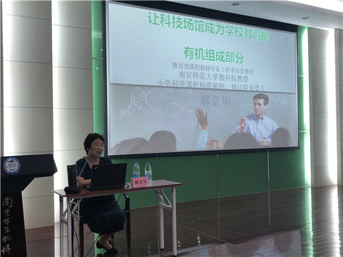 南京科普教育基地應(yīng)用協(xié)會(huì)舉辦“科學(xué)課程的編制”專題培訓(xùn)會(huì)