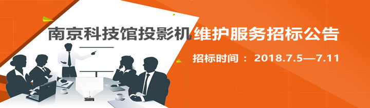 南京科技館投影機(jī)維護(hù)服務(wù)招標(biāo)公告（已截止）