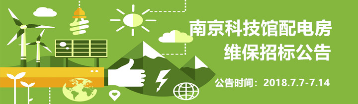 南京科技館配電房維保招標(biāo)公告（已截止）