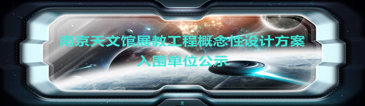 天文館展教工程概念性設(shè)計方案入圍單位公示