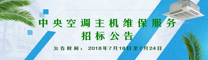 中央空調(diào)主機維保服務招標公告（已截止）