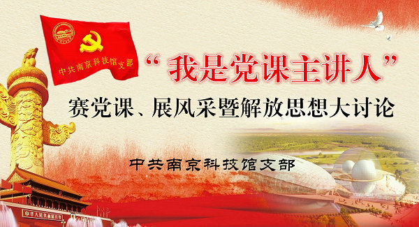 市科協(xié)機(jī)關(guān)黨委觀(guān)摩科技館黨支部“我是黨課主講人”活動(dòng)