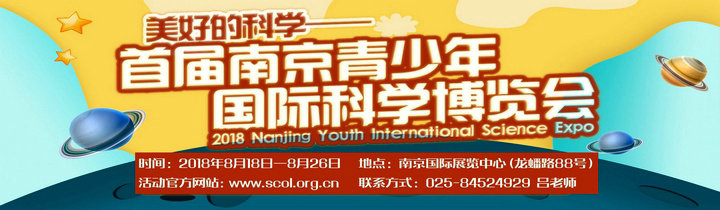 首屆南京青少年國際科學博覽會