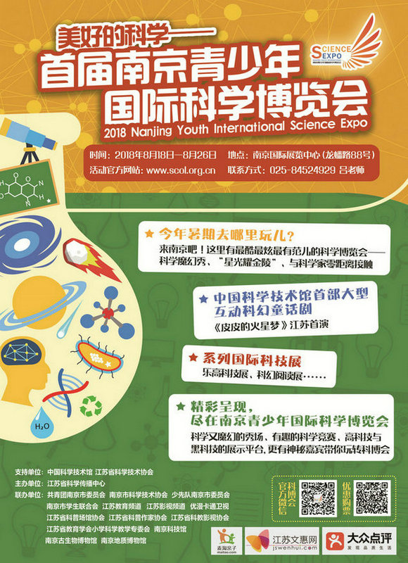首屆南京青少年國際科學博覽會
